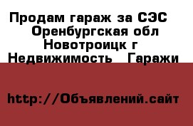 Продам гараж за СЭС!!! - Оренбургская обл., Новотроицк г. Недвижимость » Гаражи   